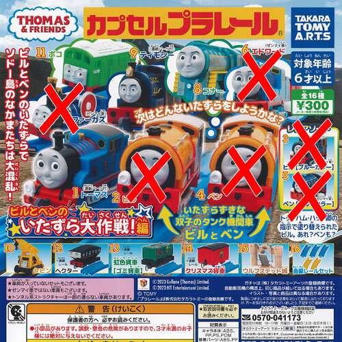 カプセルプラレール きかんしゃトーマス ビルとベンの いたずら大作戦編 / 10種セット タカラトミーアーツ ガチャポン ガチャガチャ ガシャポン