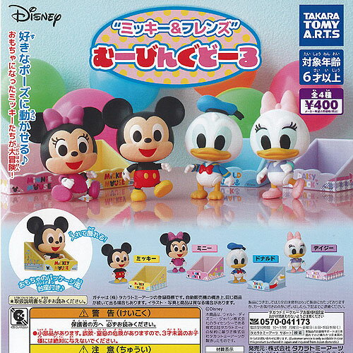 ディズニー ミッキー ＆ フレンズ むーびんぐ どーる 全4種セット タカラトミーアーツ ガチャポン ガチャガチャ コンプリートのサムネイル