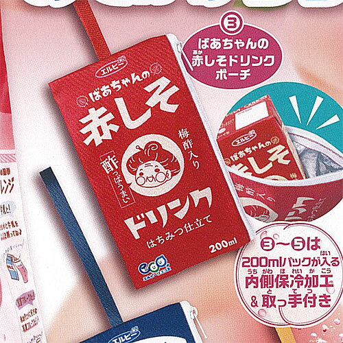 エルビー おでかけ グッズ 3：ばあちゃんの赤しそドリンク ポーチ ターリンインターナショナル ガチャ..