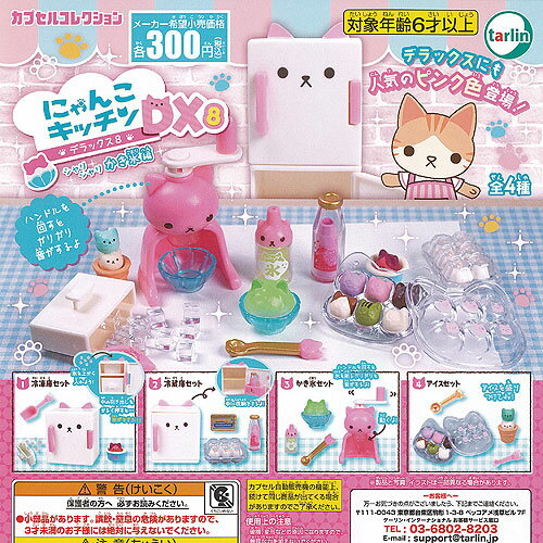 楽天遊you　楽天市場店にゃんこ キッチン DX 8 シャリシャリ かき氷編 全4種セット ターリンインターナショナル ガチャポン ガチャガチャ コンプリート