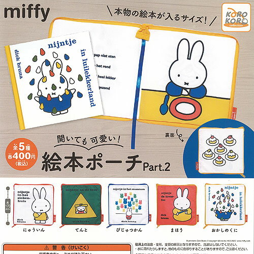 miffy ミッフィー 開いても可愛い 絵本 ポーチ Part.2 全5種セット アイピーフォー ガチャポン ガチャガチャ コンプリートのサムネイル