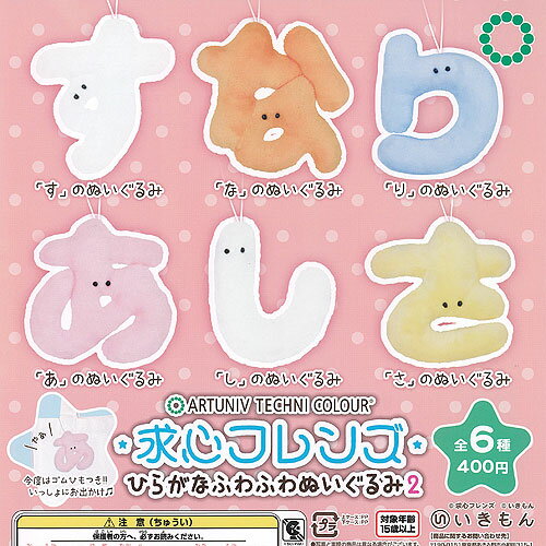 アートユニブテクニカラー 求心 フレンズ ひらがな ふわふわ ぬいぐるみ 2 全6種+ディスプレイ台紙セット いきもん ガチャポン ガチャガチャ コンプリート