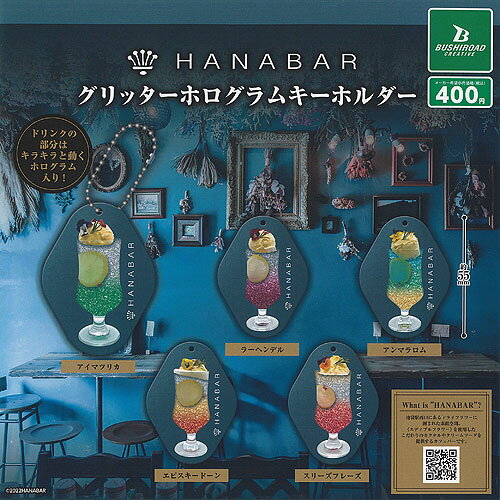 HANABAR グリッター ホログラム キーホルダー 全5種+ディスプレイ台紙セット ブシロード ガチャポン ガチャガチャ コンプリート