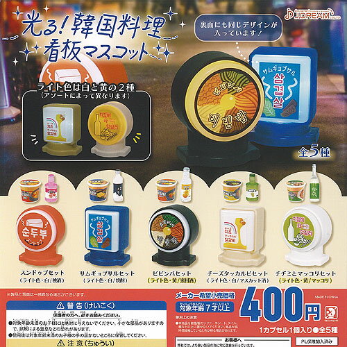 光る 韓国料理 看板 マスコット 全5種+ディスプレイ台紙セット J.DREAM ガチャポン ガチャガチャ ガシ..