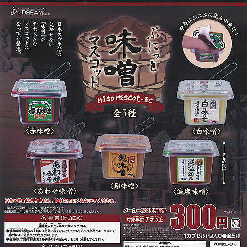 ぷにっと 味噌 マスコット BC 全5種+ディスプレイ台紙セット J.DREAM ガチャポン ガチャガチャ ガシャ..