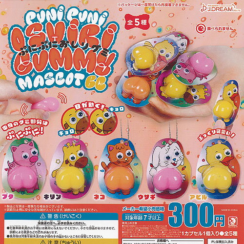 ぷにぷに おしりグミ マスコット BC 全5種セット J.DREAM ガチャポン ガチャガチャ ガシャポン コンプリートのサムネイル