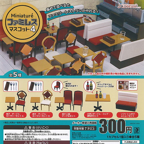ミニチュア ファミレス マスコット 4 全5種セット J.DREAM ガチャポン ガチャガチャ ガシャポン コンプリート