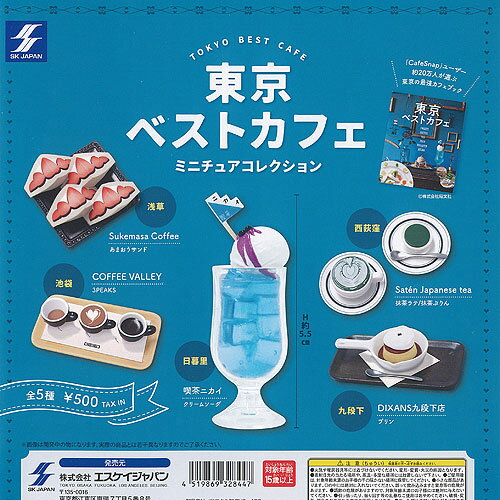 東京 ベスト カフェ ミニチュア コレクション 全5種+ディスプレイ台紙セット エスケイジャパン ガチャポン ガチャガチャ コンプリートのサムネイル