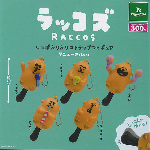 ラッコズ しっぽふりふり ストラップ フィギュア リニューアルver. 全5種+ディスプレイ台紙セット ブシ..