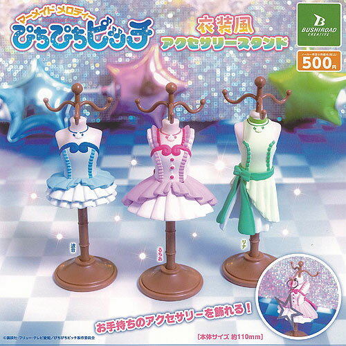 マーメイドメロディー ぴちぴちピッチ 衣装風 アクセサリー スタンド 全3種セット ブシロード ガチャポン ガチャガチャ コンプリートのサムネイル