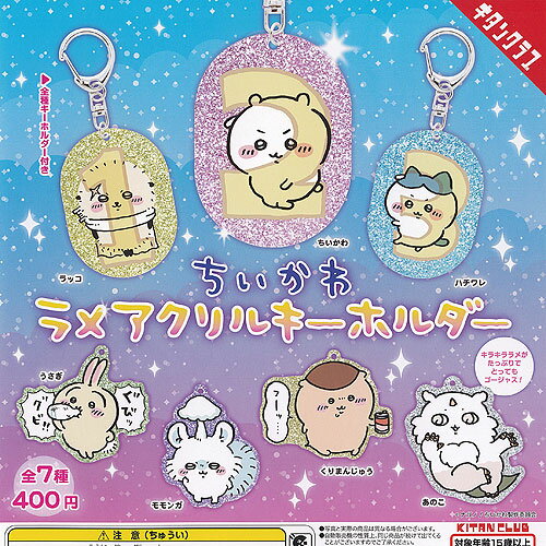 ちいかわ ラメ アクリル キーホルダー 全7種+ディスプレイ台紙セット 奇譚クラブ ガチャポン ガチャガチャ コンプリートのサムネイル