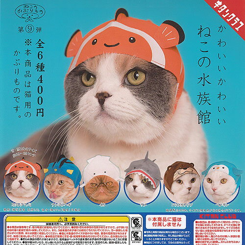ねこのかぶりもの 第9弾 かわいいかわいい ねこ の 水族館 全6種セット 奇譚クラブ ガチャポン ガチャガチャ コンプリートのサムネイル