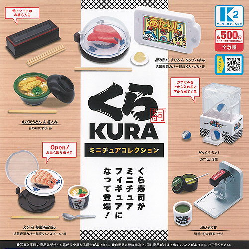 くら寿司 ミニチュア コレクション 全5種+ディスプレイ台紙セット ケーツーステーション ガチャポン ガチャガチャ コンプリートのサムネイル