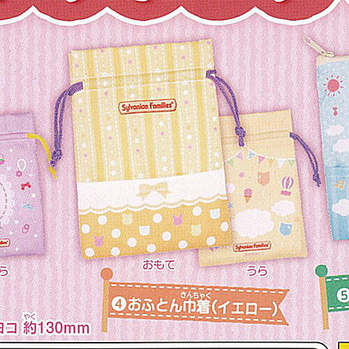 シルバニア ファミリー おでかけ ポーチ ＆ トートバッグ 2 4：おふとん巾着 イエロー ターリンインターナショナル ガチャポン ガチャガチャ ガシャポン