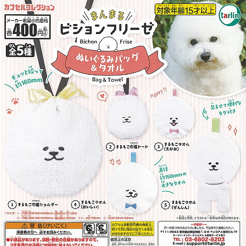 まんまるビションフリーゼ ぬいぐるみ バッグ ＆ タオル 全5種セット ターリンインターナショナル ガチャポン ガチャガチャ コンプリートのサムネイル
