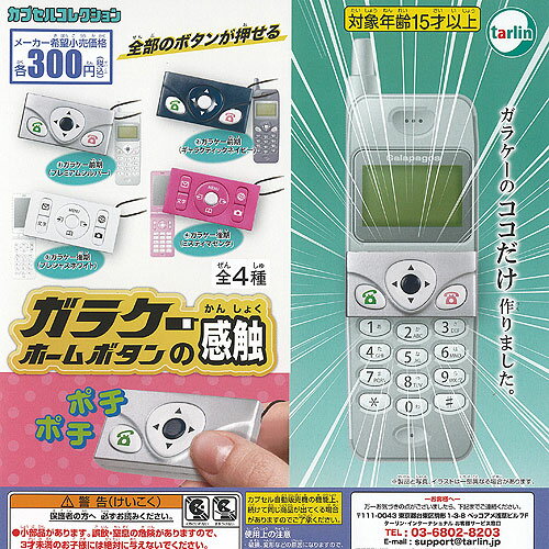 ガラケー ホームボタン の 感触 全4種+ディスプレイ台紙セット ターリンインターナショナル ガチャポン..