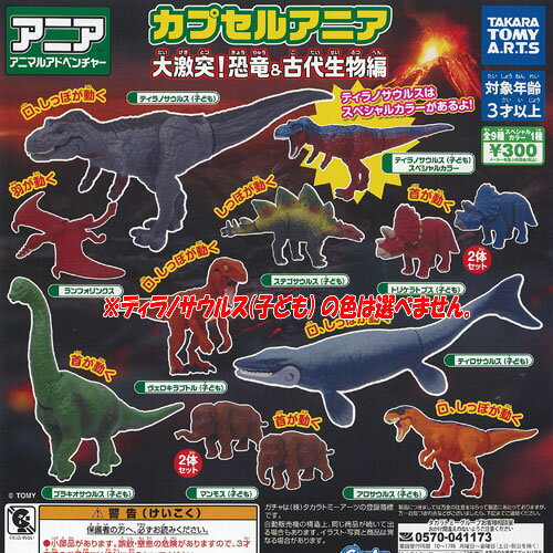 カプセルアニア 大激突 恐竜 ＆ 古代生物 編 全9種セット タカラトミーアーツ ガチャポン ガチャガチャ ガシャポン