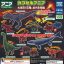 カプセルアニア 大激突 恐竜 & 古代生物 編 全9種+ディスプレイ台紙セット タカラトミーアーツ ガチャポン ガチャガチャ ガシャポン