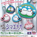 ふくふく シマエナガ ラバー キーホルダー 全5種セット アミューズ ガチャポン ガチャガチャ コンプリート