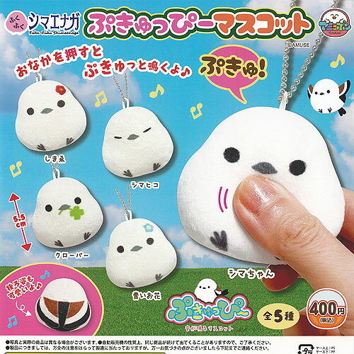 ふくふく シマエナガ ぷきゅっぴー マスコット 全5種+ディスプレイ台紙セット アミューズ ガチャポン ガチャガチャ コンプリート