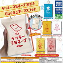 ラッキーマヨネーズ おかき びっぐな エアー マスコット 全6種セット タカラトミーアーツ ガチャポン ガチャガチャ コンプリート