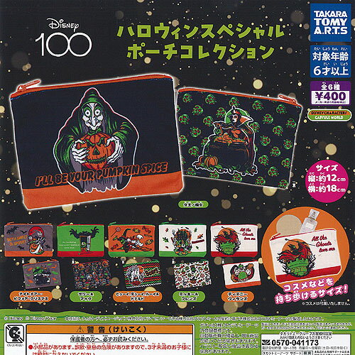 ディズニー 100 ハロウィン スペシャル ポーチ コレクション 全6種+ディスプレイ台紙セット タカラトミーアーツ ガチャポン ガチャガチャ コンプリート
