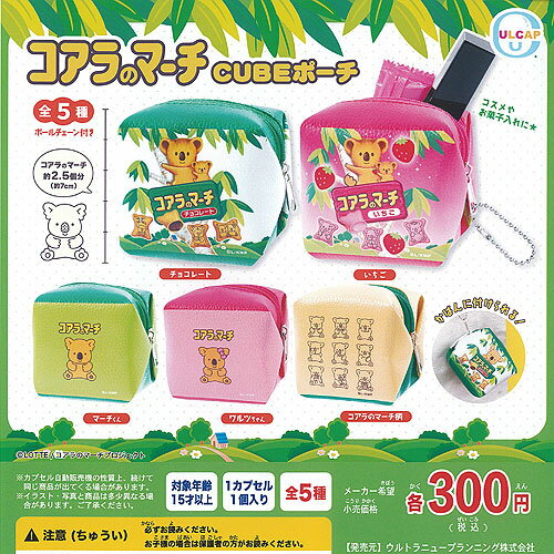 LOTTE ロッテ コアラのマーチ CUBE ポーチ 全5種+ディスプレイ台紙セット ウルトラニュープランニング ガチャポン ガチャガチャ コンプリート