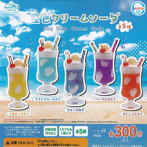 ウルカプ キッチン シリーズ 空色 クリームソーダ 全5種セット ウルトラニュープランニング ガチャポン ガチャガチャ コンプリートのサムネイル