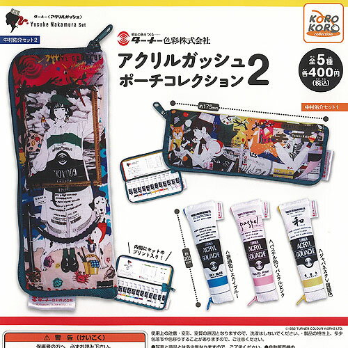 ターナー色彩株式会社 アクリル ガッシュ ポーチ コレクション 2 全5種セット アイピーフォー ガチャポン ガチャガチャ コンプリート