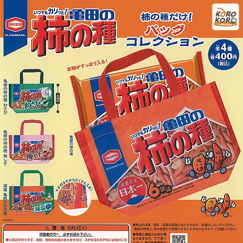 亀田製菓 柿の種だけ バッグ コレクション 全4種セット アイピーフォー ガチャポン ガチャガチャ コンプリートのサムネイル