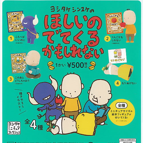 ヨシタケシンスケ の ほしいのでてくるかもしれない 全4種+ディスプレイ台紙セット ケンエレファント ガチャポン ガチャガチャ ガシャポン コンプリート