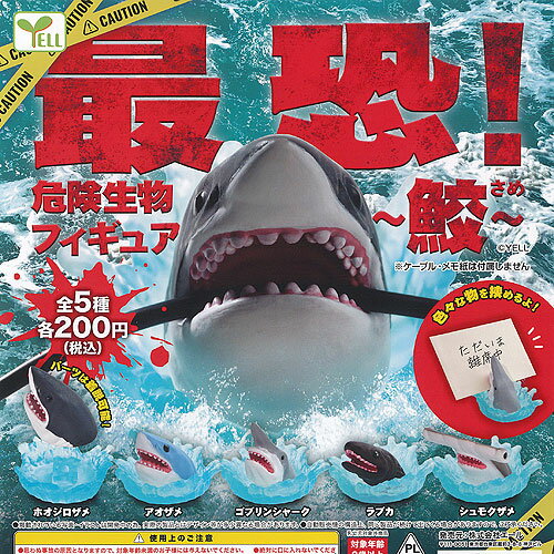 最恐 危険生物 フィギュア 鮫 全5種セット エール ガチャポン ガチャガチャ ガシャポン コンプリート