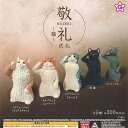 敬礼 KEIREI 猫 弐礼 全5種セット エール ガチャポン ガチャガチャ ガシャポン コンプリート