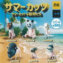 サマーカッツ サマーカットな 動物たち 全6種セット イエロー ガチャポン ガチャガチャ コンプリート