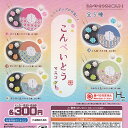 こんぺいとう マスコット 全5種セット ホットライン ガチャポン ガチャガチャ ガシャポン コンプリート