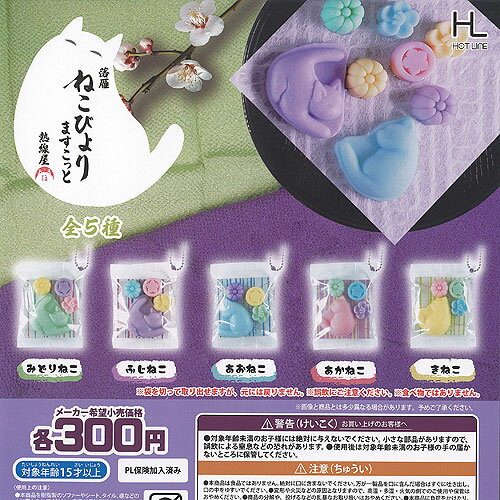 落雁 ねこびより ますこっと 全5種セット ホットライン ガチャポン ガチャガチャ ガシャポン コンプリートのサムネイル