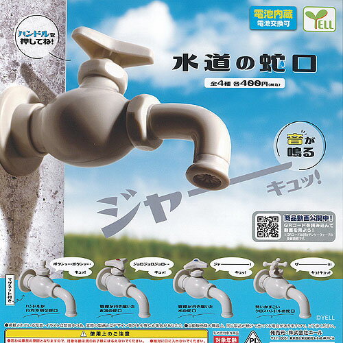 水道 の 蛇口 全4種セット エール ガチャポン ガチャガチャ ガシャポン コンプリート