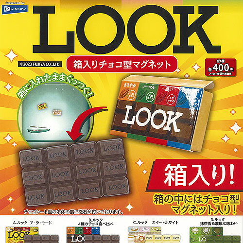 不二家 FUJIYA LOOK 箱入り チョコ型 マグネット 全4種セット レインボー ガチャポン ガチャガチャ コンプリートのサムネイル