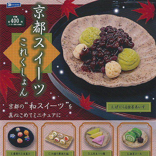 京都 スイーツ これくしょん 全5種+ディスプレイ台紙セット レインボー ガチャポン ガチャガチャ ガシャポン コンプリート