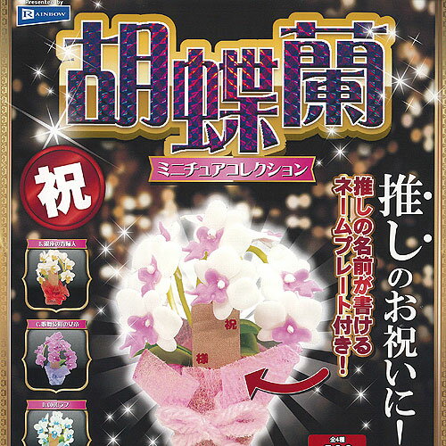 胡蝶蘭 ミニチュア コレクション 全4種セット レインボー ガチャポン ガチャガチャ コンプリート