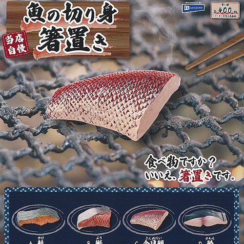 レインボー 400円カプセル自販機商品のフルコンプです。【魚 の 切り身 箸置き 全4種+ディスプレイ台紙セット】★ラインナップの種類は以下となります。 　1：サーモン 　2：鰤 　3：金目鯛 　4：鰆　ディスプレイ台紙1枚■サイズ：約4....