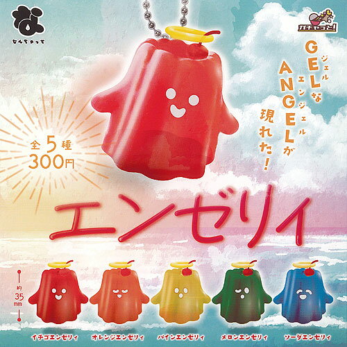 エンゼリィ 全5種セット ブライトリンク ガチャポン ガチャガチャ ガシャポン コンプリート