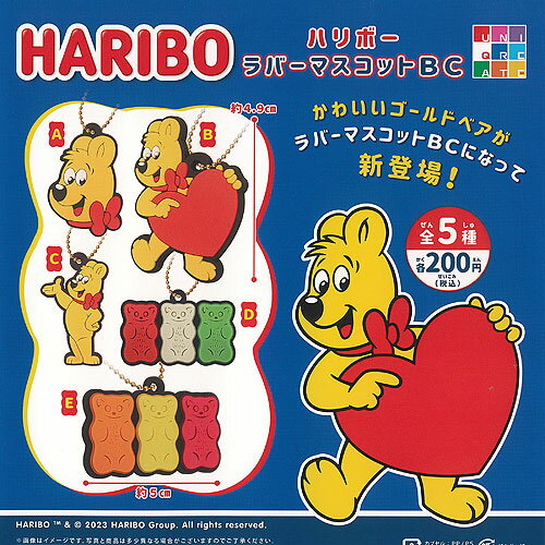 HARIBO ハリボー ラバー マスコット BC 全5種セット ユニクリエイト ガチャポン ガチャガチャ コンプリート