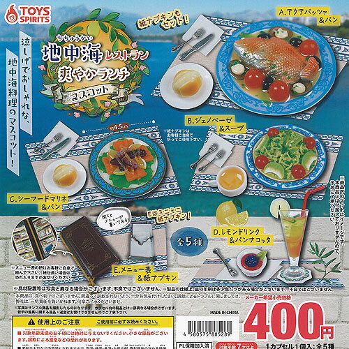 地中海 レストラン 爽やか ランチ マスコット 全5種+ディスプレイ台紙セット トイズスピリッツ ガチャポン ガチャガチャ コンプリート