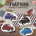 1/48 フィアット500 チンクエチェント ダイキャスト ミニカー 全4種セット トイズキャビン ガチャポン ガチャガチャ コンプリート