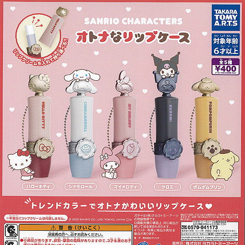 サンリオ キャラクターズ オトナな リップケース 全5種セット タカラトミーアーツ ガチャポン ガチャガチャ コンプリートのサムネイル