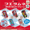 コリス フエラムネ おもちゃばこ キーチェーン 全5種セット アイピーフォー ガチャポン ガチャガチャ コンプリート