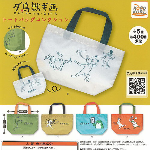 ダ鳥獣ギ画 トートバッグ コレクション 全5種+ディスプレイ台紙セット アイピーフォー ガチャポン ガチャガチャ コンプリート