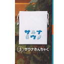 サウナ 行こう カプセル スパ バッグ 2セット目 3:サウナきんちゃく ターリンインターナショナル ガチャポン ガチャガチャ ガシャポン