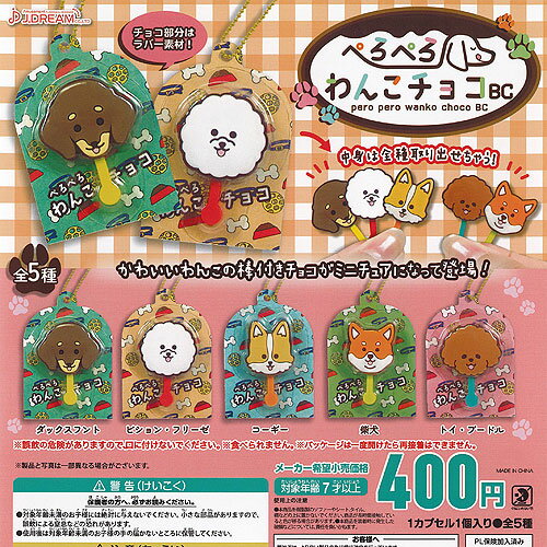 ぺろぺろ わんこ チョコ BC 全5種+ディスプレイ台紙セット J.DREAM ガチャポン ガチャガチャ コンプリート
